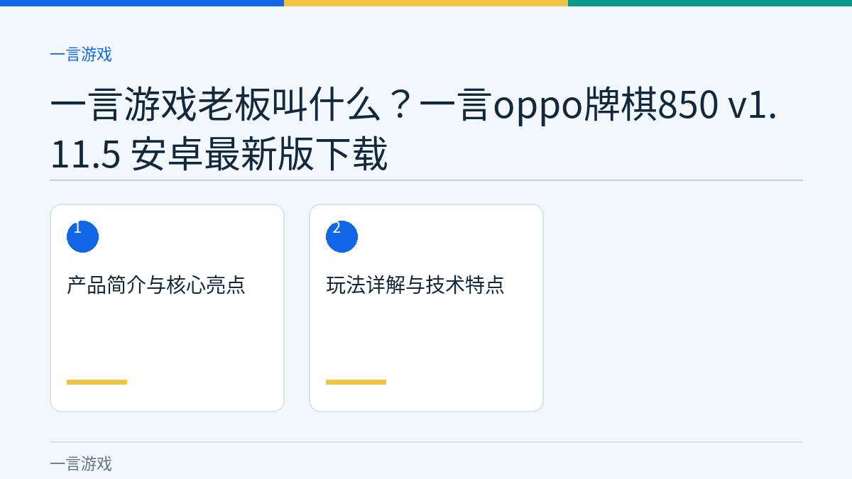 一言游戏老板叫什么？一言oppo牌棋850 v1.11.5 安卓最新版下载文章内容示意图